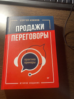 Продажи, переговоры. Практика, примеры. 2 издание | Азимов Сергей #2, Дина М.