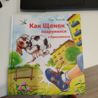 Как щенок подружился с Кроссовками | Люкманова Елена #1, Кристина Ф.