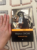 Книжный вор. | Зусак Маркус #5, Екатерина В.