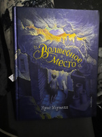 Волшебное место | Уормелл Крис #3, Кучевасова Татьяна