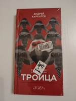 Книга "Троица". Будь больше самого себя! Узнай свой тип интеллекта/ Андрей Курпатов | Курпатов Андрей Владимирович #4, Александр В.