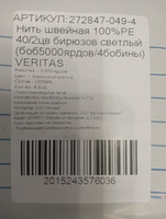 Нитки для швейных машин промышленные VERITAS толщина 40/2, 5000 ярд, 4570 метров, полиэстер, 049 цвет светло-бирюзовый, 4 шт #39, Светлана О.