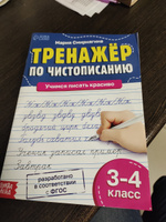 Прописи "Чистописание", Буква-Ленд, для 3-4 класса, прописи для дошкольников, книги для детей #1, Наталья З.