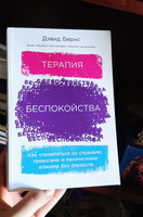 Терапия беспокойства: Как справляться со страхами, тревогами и паническими атаками без лекарств | Бернс Дэвид #2, Лариса Л.