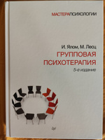 Групповая психотерапия. 5-е изд. | Ялом Ирвин Дэвид, Лесц Молин #8, Елена Ш.