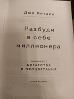 Разбуди в себе миллионера. Манифест богатства и процветания (третье издание) | Витале Джо #3, Рустам Б.