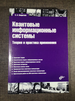 Квантовые информационные системы. Теория и практика применения. | Запрягаев С. А. #5, алексей