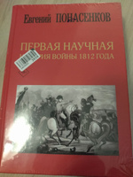 Первая научная история войны 1812 года. Третье издание | Понасенков Евгений Николаевич #2, Сергей Г.