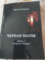 Черная магия. Книга 3. Сборник обрядов | Нойман Ирина #7, Елена К.