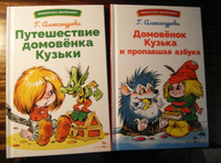 Путешествие домовенка Кузьки. Библиотека школьника | Александрова Г. В. #3, Ольга Ф.