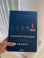 Накопительный эффект. От поступка - к привычке, от привычки - к выдающимся результатам | Харди Даррен #3, Анна П.