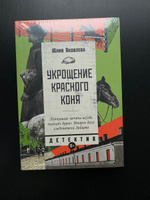 Укрощение красного коня | Яковлева Юлия Юрьевна #3, Анастасия П.