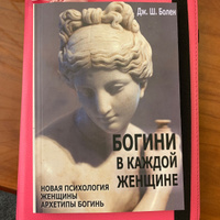 Богини в каждой женщине. Новая психология женщины. Архитипы богинь | Болен Джин Шинода #1, Анастасия И.