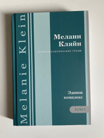 Психоаналитические труды. Том 5: Эдипов комплекс | Кляйн Мелани #4, Дмитрий М.