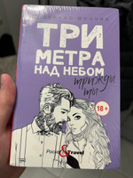 Три метра над небом: Трижды ты | Моччиа Федерико #2, Dauren M.