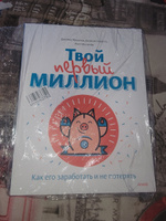 Твой первый миллион. Как его заработать и не потерять | Маккена Джеймс, Глайста Джанин #4, Алия Г.