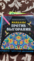 Раскраска-Антистресс Мандалы против выгорания #45, Наталья Е.