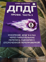 Книга "ДПДГ ПРОФИ. Часть 3. Ускорение метода ДПДГ в 8 раз через параллельную перепись сценария с отсроченной перепроверкой" Кляйн Валентина" | Кляйн Валентина Владимировна  #1, Евгений Ч.