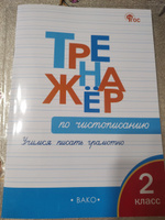 Тренажер по чистописанию 2 класс Учимся писать грамотно ФГОС | Жиренко Ольга Егоровна #4, Александр Ф.