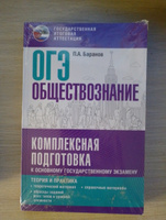 ОГЭ. Обществознание. Комплексная подготовка к основному государственному экзамену: теория и практика | Баранов Петр Анатольевич #2, Людмила Р.