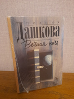 Вечная ночь | Дашкова Полина Викторовна #4, Олеся Ш.