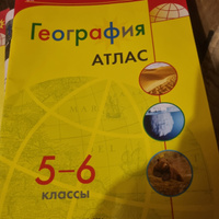 География 5-6 классы. Атлас. С новыми регионами РФ. УМК "Полярная звезда". ФГОС #6, Татьяна В.