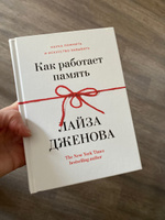 Как работает память. Наука помнить и искусство забывать | Дженова Лайза #2, Натали