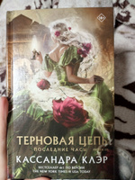 Последние часы. Книга III. Терновая цепь | Клэр Кассандра #8, Наталья З.