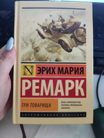 Три товарища. | Ремарк Эрих Мария #6, Мария Ж.