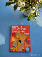 Страна конструктивизма: атлас новой жизни | Сафонова Татьяна #1, Наталья З.