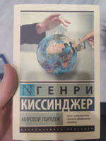 Мировой порядок | Киссинджер Генри #8, Иванов Д.