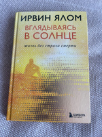 Вглядываясь в солнце. Жизнь без страха смерти | Ялом Ирвин Дэвид #22, Мария Б.