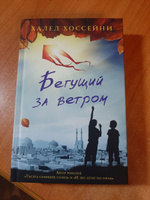 Бегущий за ветром | Хоссейни Халед #2, Алексей Ф.