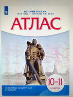 История России. 1914 год начало XXI века. 10-11 классы. Комплект атлас и контурные карты #1, Светлана Т.