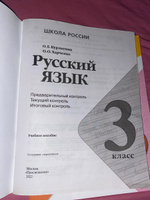 Русский язык: предварительный контроль, текущий контроль, итоговый контроль. 3 класс (Школа России) | Курлыгина Ольга Евгеньевна, Харченко Ольга Олеговна #4, Татьяна С.