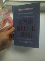 Изучение безударных гласных во 2 классе (1958) | Боголюбов Николай Николаевич #1, Natali