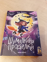 Шумелкины проделки. Волшебные сказки | Венедиктова Юлия Александровна #18, Анастасия П.