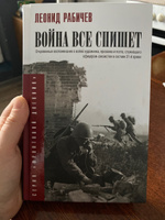 Война вс спишет | Рабичев Леонид Николаевич #3, Александра Г.