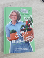 Огород на подоконнике. Идеальный урожай не выходя из дома | Кузнецова Екатерина Александровна #2, Надежда Т.