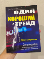 Один хороший трейд: скрытая информация о высококонкурентном мире частного трейдинга. 4-е изд., стер. Беллафиоре М. #4, Артур Х.