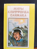 Миры Клиффорда Саймака. Книга 11. Выбор богов. Зловещий кратер Тихо. Рассказы | Саймак Клиффорд Дональд #1, Савинченко Константин