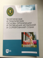 Теоретические и практические основы организации и проведения испытаний и соревнований собак. Учебное пособие для СПО, 2-е изд., стер. #7, Андрей П.