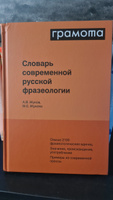 Словарь современной русской фразеологии. ГРАМОТА/СЛОВАРИ XXI ВЕКА | Жукова Марина Евгеньевна, Жуков Анатолий Власович #1, Дмитрий К.