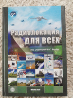 Радиолокация для всех | Верба Владимир Степанович #1, Антон Р.