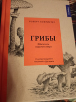 Грибы: Обитатели скрытого мира | Хофрихтер Роберт #7, Дарья С.