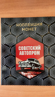 Коллекция монет "Советский автопром", номинал 2 рубля, Авторская #1, Сергей Л.