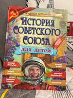 Книга "История Советского Союза" для детей. СССР/ Бутромеев В.П. История | Бутромеев Владимир Петрович #4, Елена Е.