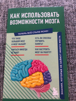 Как использовать возможности мозга. Знания, которые не займут много места #5, Людмила Х.