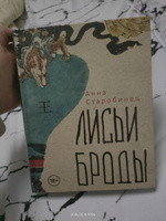 Лисьи Броды: роман | Старобинец Анна Альфредовна #6, Елена М.