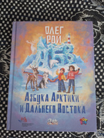 Азбука Арктики и Дальнего Востока | Рой Олег Юрьевич #3, Pavel G.